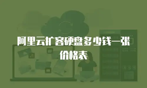 阿里云扩容硬盘多少钱一张价格表
