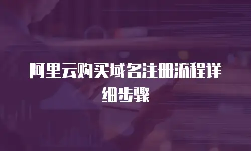 阿里云购买域名注册流程详细步骤