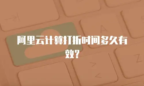 阿里云计算打折时间多久有效？