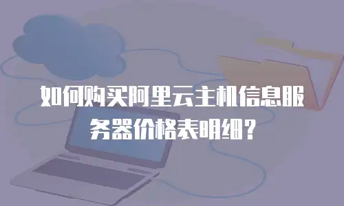 如何购买阿里云主机信息服务器价格表明细？
