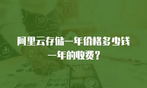 阿里云存储一年价格多少钱一年的收费？