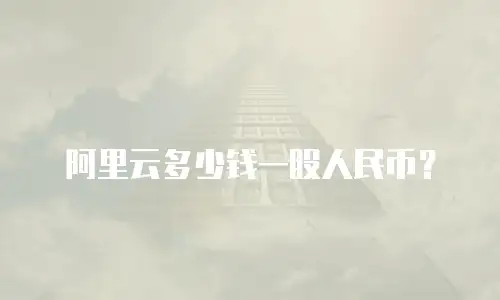 阿里云多少钱一股人民币？
