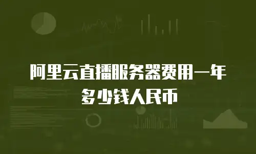 阿里云直播服务器费用一年多少钱人民币