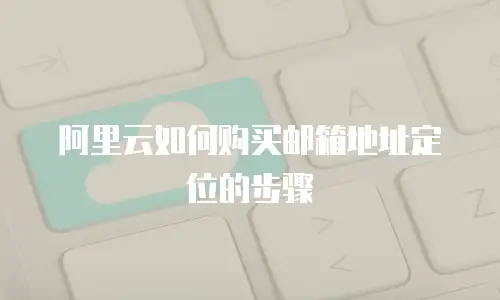 阿里云如何购买邮箱地址定位的步骤
