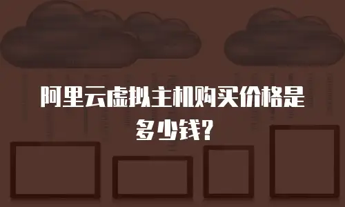 阿里云虚拟主机购买价格是多少钱？