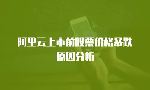 阿里云上市前股票价格暴跌原因分析