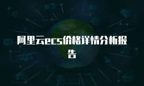 阿里云ecs价格详情分析报告
