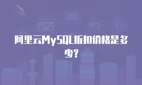 阿里云MySQL折扣价格是多少？