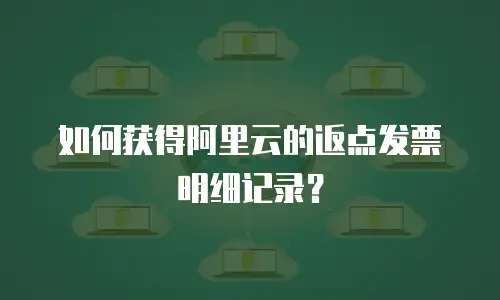 如何获得阿里云的返点发票明细记录？