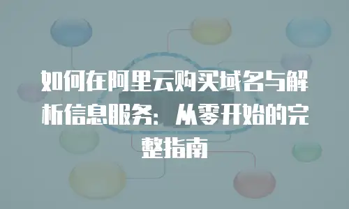如何在阿里云购买域名与解析信息服务：从零开始的完整指南