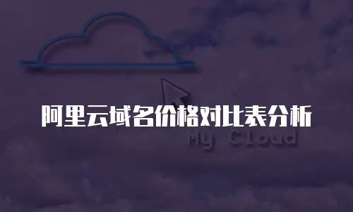 阿里云域名价格对比表分析