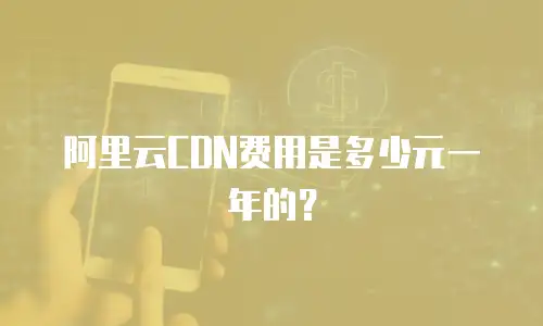 阿里云CDN费用是多少元一年的？