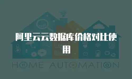阿里云云数据库价格对比使用