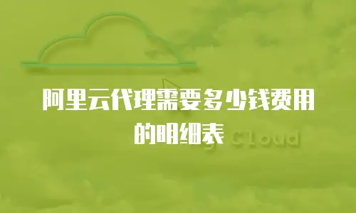 阿里云代理需要多少钱费用的明细表