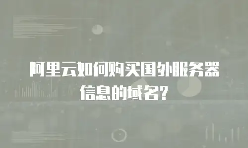 阿里云如何购买国外服务器信息的域名？