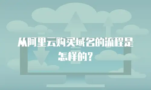 从阿里云购买域名的流程是怎样的？