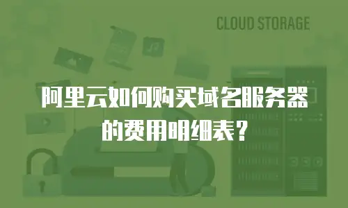 阿里云如何购买域名服务器的费用明细表？
