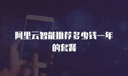 阿里云智能推荐多少钱一年的套餐