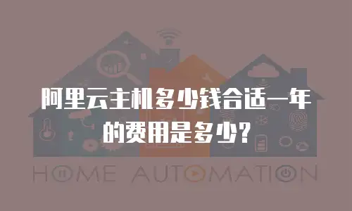 阿里云主机多少钱合适一年的费用是多少？