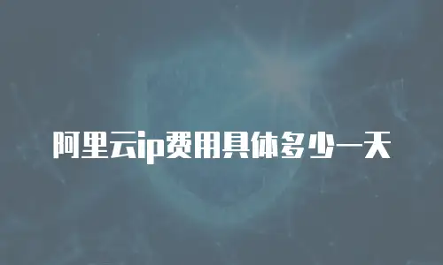 阿里云ip费用具体多少一天