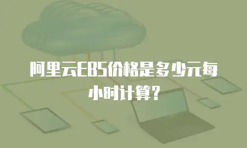 阿里云EBS价格是多少元每小时计算？
