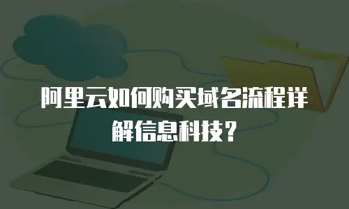 阿里云如何购买域名流程详解信息科技？