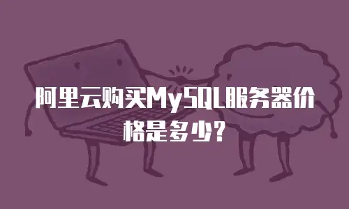 阿里云购买MySQL服务器价格是多少？