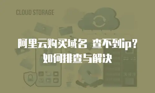 阿里云购买域名 查不到ip？如何排查与解决