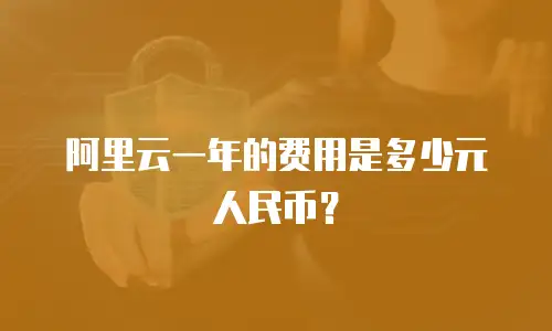 阿里云一年的费用是多少元人民币？