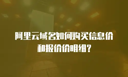 阿里云域名如何购买信息价和报价价明细？