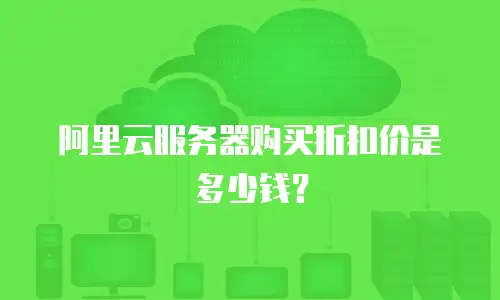 阿里云服务器购买折扣价是多少钱？