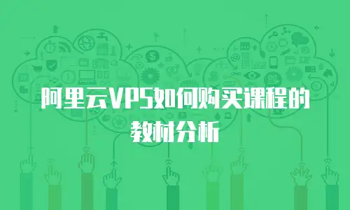 阿里云VPS如何购买课程的教材分析