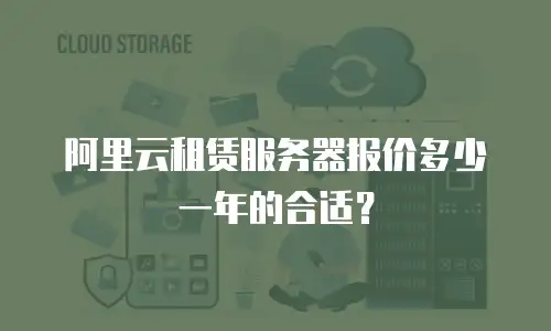 阿里云租赁服务器报价多少一年的合适？