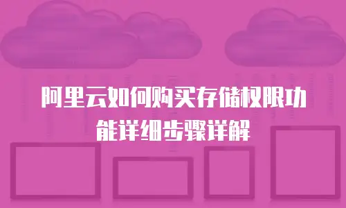 阿里云如何购买存储权限功能详细步骤详解