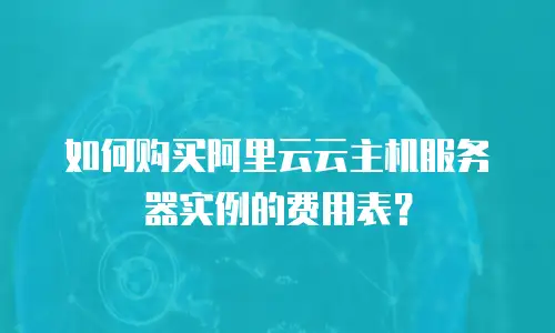 如何购买阿里云云主机服务器实例的费用表？