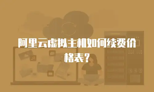 阿里云虚拟主机如何续费价格表？