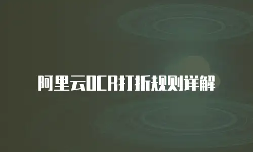 阿里云OCR打折规则详解