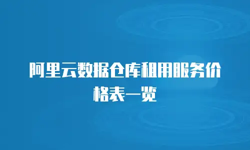 阿里云数据仓库租用服务价格表一览