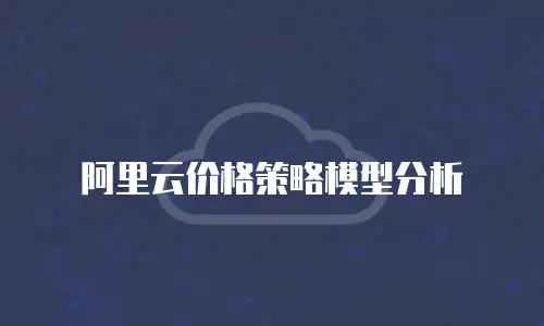阿里云价格策略模型分析