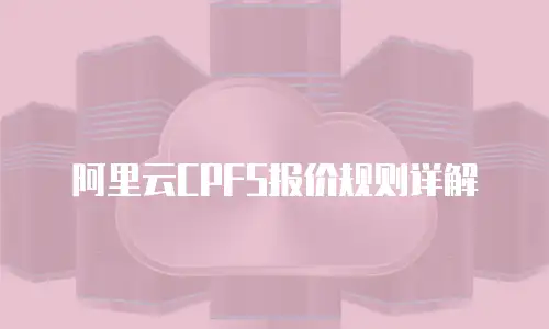 阿里云CPFS报价规则详解