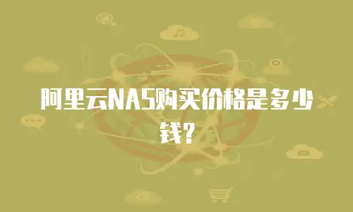 阿里云NAS购买价格是多少钱？