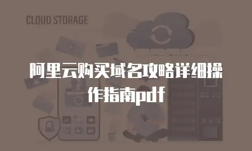 阿里云购买域名攻略详细操作指南pdf