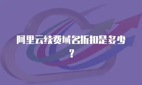 阿里云续费域名折扣是多少？