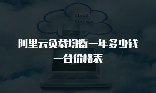 阿里云负载均衡一年多少钱一台价格表