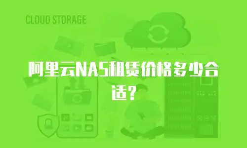 阿里云NAS租赁价格多少合适？