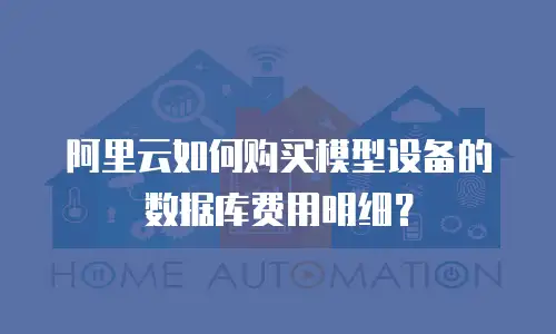 阿里云如何购买模型设备的数据库费用明细？