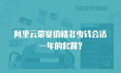 阿里云带宽价格多少钱合适一年的套餐？