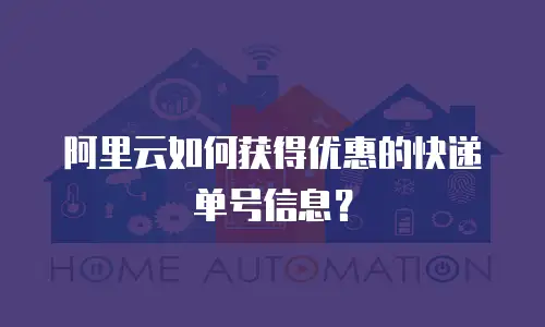 阿里云如何获得优惠的快递单号信息？