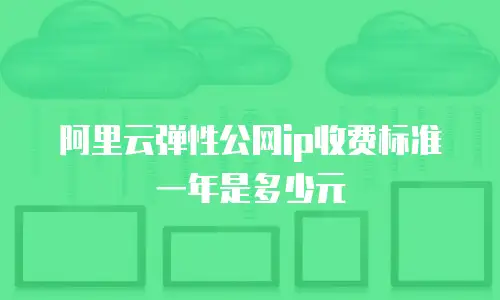 阿里云弹性公网ip收费标准一年是多少元
