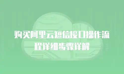 购买阿里云短信接口操作流程详细步骤详解